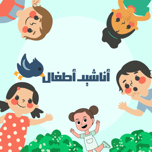 أنشيد أطفال بدون نت 2023 logo