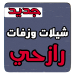 Cover Image of Baixar زفات وشيلات رازحي تراث صعدة 1.0 APK