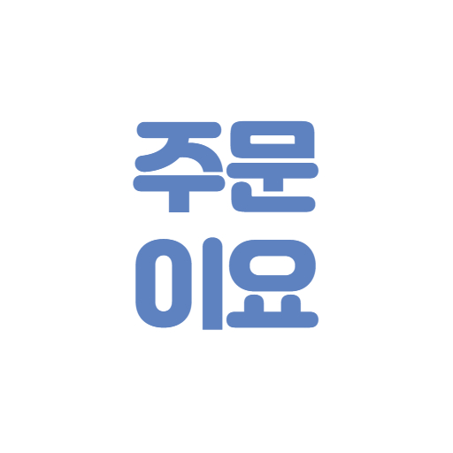 주문이요, 미니키오스크, 간편결제 (payapp 연동) logo