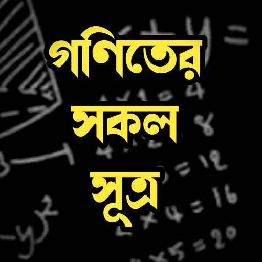 গণিতের সকল সূত্র -Math Formula logo