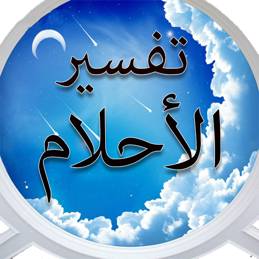 تفسير الاحلام كاملا فسر حلمك Apps On Google Play