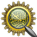 القرآن الكريم - ابحث icon