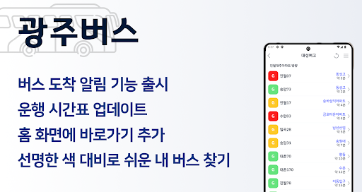 광주버스 - 알림으로 알 수 있는 버스정보