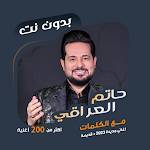 Cover Image of Télécharger Toutes les chansons en Hatem al-Iraqi en paroles sans � T 2021 + ancien  APK