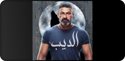 مسلسل : الديب | ياسر جلال Screenshot 4 - AppWisp.com