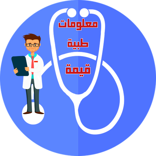 معلومات طبية قيمة logo