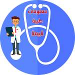 Cover Image of Download معلومات طبية قيمة  APK