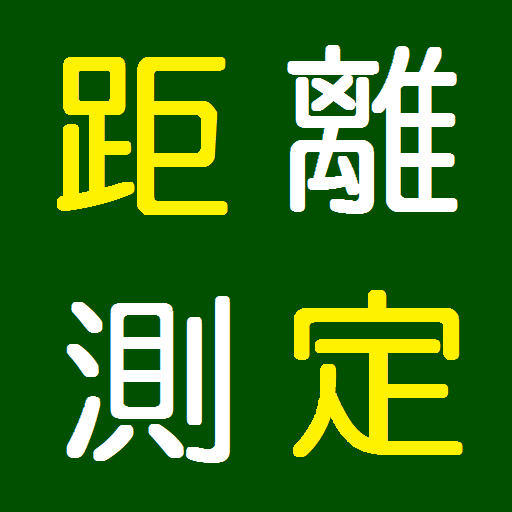 「距離測定」地図をタップで簡単 logo