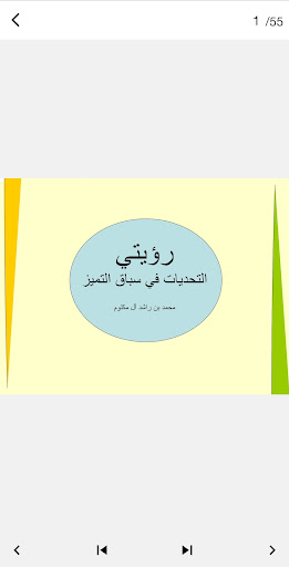 كتاب رؤيتي لمحمد بن راشد