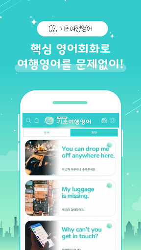 기초 여행 영어 - 왕초보영어, 패턴, 표현, 단어 Screen 3
