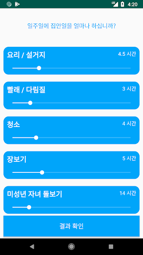 Android application 집안일 임금 계산기 screenshort