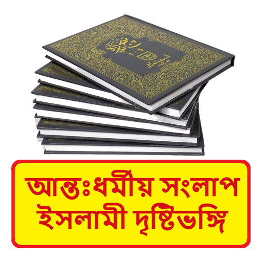 আন্তঃধর্মীয় সংলাপ দৃষ্টিভঙ্গি logo