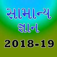 Gujrati GK GPSC 2018-19