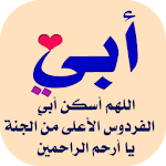 Cover Image of Download إشتقت لك يا أبي 5.0 APK