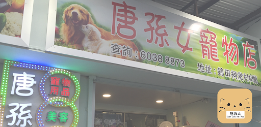唐孫女寵物店 Sweet Lady Pet Shop