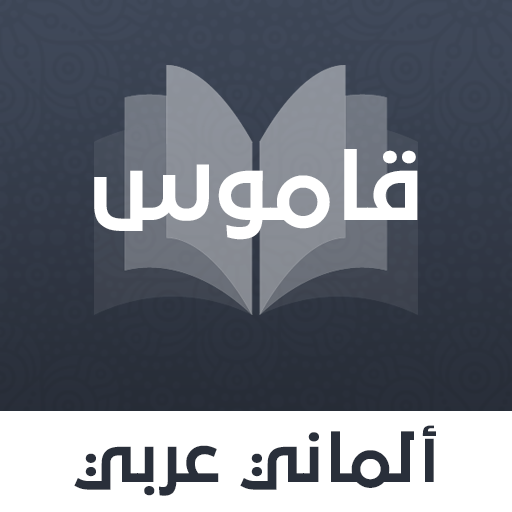 قاموس ألماني عربي بدون انترنت 1 Icon