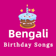 Bengali birthday songs শুভ জন্মদিনের গান