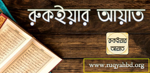 Ruqyah Ayat - রুকইয়ার আয়াত