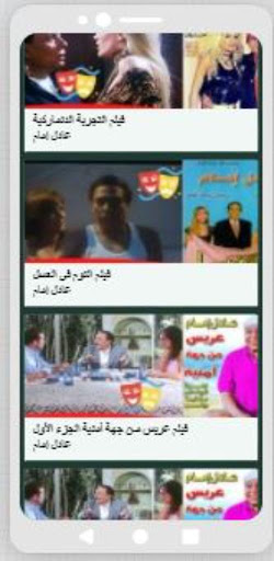 Android application أفلام عادل إمام 2 screenshort
