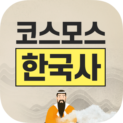 코스모스 한국사 키워드 빈칸 채우기