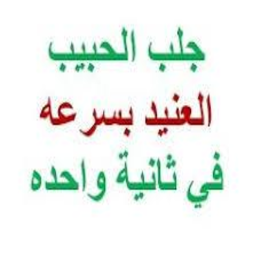 دعاء لجلب الحبيب مضمون 100 في 100