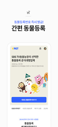 와이펫 - 동물등록부터 시작하는 반려동물 필수 앱