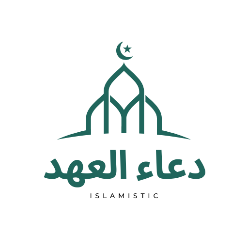 دعاء العهد logo