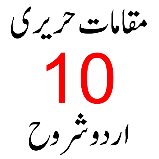 Maqamaat Haririya مقامات حریری logo