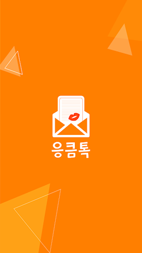 Android application 응큼톡 - 채팅 랜덤채팅 주변 친구 만남 screenshort