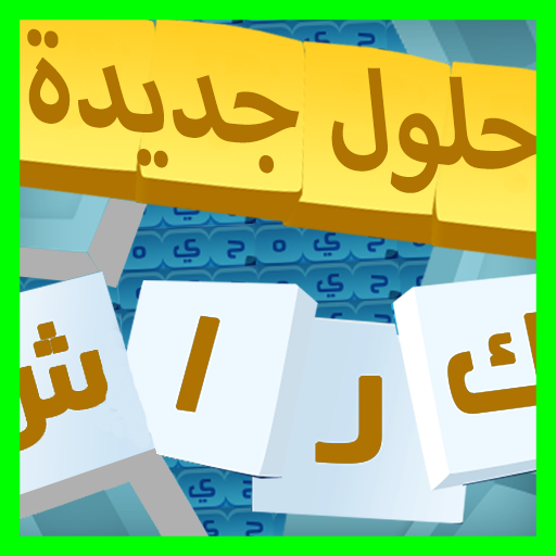 حلول الكلمات لعبة كراش