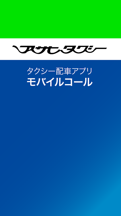 アサヒタクシー - 1.6.39 - (Android)