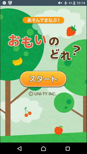 Android application おもいのどれ？（あそんでまなぶ！シリーズ） screenshort