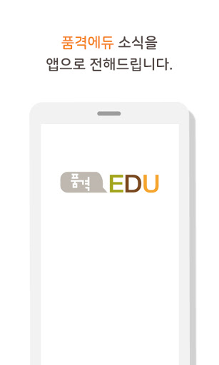 Android application 품격에듀 screenshort