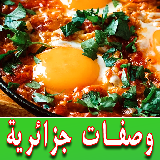 وصفات جزائرية logo