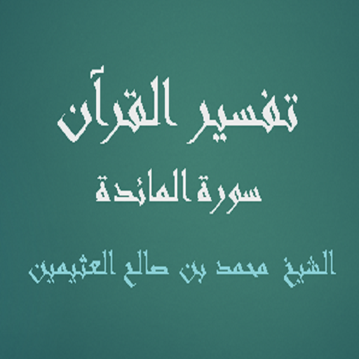 تفسير القرآن - سورة المائدة - logo