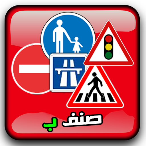 تعليم السياقة بالمغرب صنف ب -ك  Icon