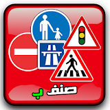 تعليم السياقة بالمغرب صنف ب -كامل icon
