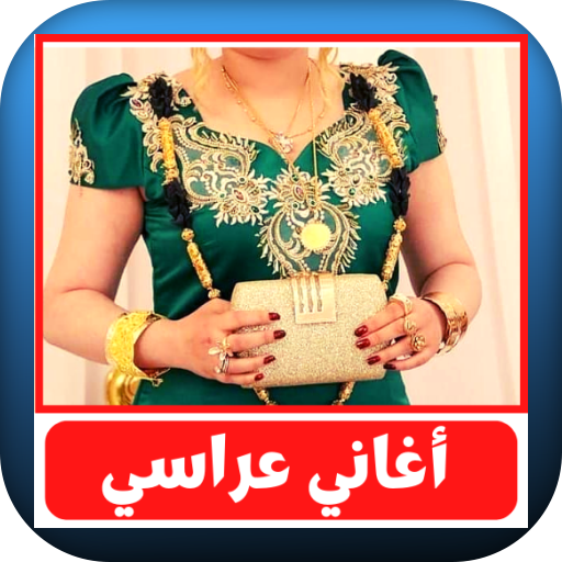 اغاني عراسي 2022 logo