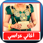 Cover Image of Télécharger اغاني عراسي 2022  APK
