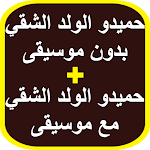 Cover Image of Télécharger حميدو الولد الشقي بدون موسيقى 3 APK