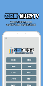 공중파 실시간TV – MBC,KBS,SBS,JTBC 등 Unknown