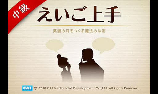 Android application えいご上手中級 screenshort