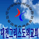 대전그리스도의교회 icon