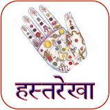Hast Rekha : हाथ की लकीर icon