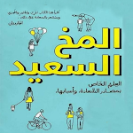 Cover Image of Descargar كتاب المخ السعيد - بدون نت  APK