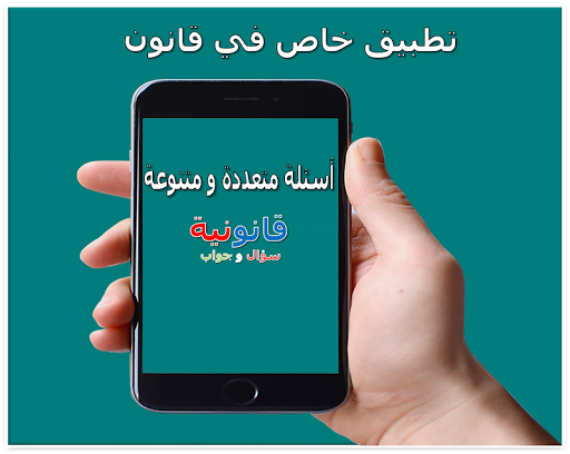 Android application اسئلة واجوبة قانونية screenshort