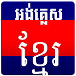 Cover Image of Download English Khmer Dictionary  APK