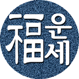 2022년 운세-사주팔자,토정비결,오늘의운세 icon