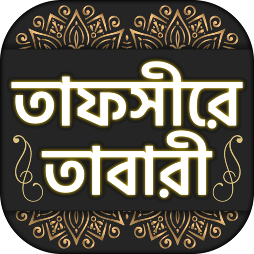 তাফসীরে তাবারী tafsire tabari logo