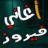 أغاني فيروز Fayrouz mp3 icon